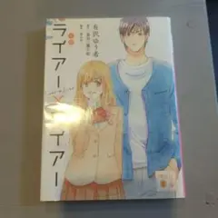 小説 ライアー×ライアー