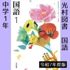 中学1年■国語 1（光村図書）教科書■令和7年度■新品