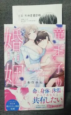 竜王子の婚姻 その契約は甘くて淫らに蕩ける　7月新刊　TL　コミック