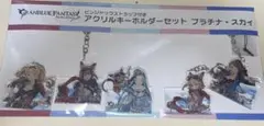 グランブルーファンタジー　アクリルキーホルダー セット　プラチナスカイ