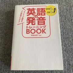 英語の音発音トレーニング BOOK