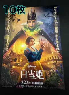 白雪姫　フライヤー 10枚セット