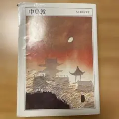 中島敦　ちくま日本文学