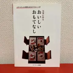 気楽に作るおいしいおもてなし