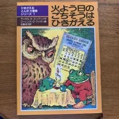 児童書「火よう日のごちそうはひきがえる」ひきがえる・とんだ大冒険シリーズ1