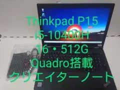 Thinkpad P15/i5-10400H/Quadro/クリエイターノート