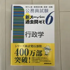公務員試験 新スーパー過去問ゼミ 6 行政学