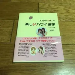 ココナッツ娘。の楽しいハワイ留学