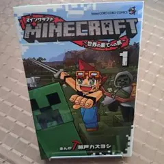 マインクラフト　１　コミック