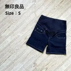 【無印良品】マタニティパンツ　ショートパンツ　ダークブルー