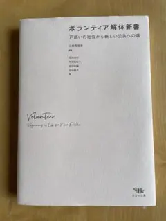 ボランティア解体新書