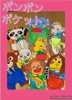 ポンポンポケット