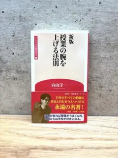 【本日限定値下】新版 授業の腕を上げる法則　向山洋一