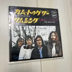 ビートルズ カム・トゥゲザー サムシング