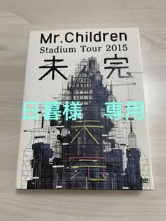 ★セット売り★ Mr.Children 2015年 ツアーDVD ミスチル　美品 2025年最新】ミスチル ライブ dvd 未完の人気アイテム - メルカリ