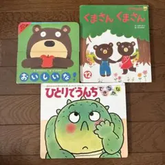 ひとりでうんち できるかな　おいしいな　くまさんくまさん　しかけ絵本　絵本