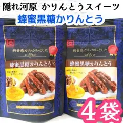 旭製菓♡ 隠れ河原 かりんとうスイーツ 蜂蜜黒糖かりんとう 4袋