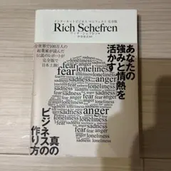 Rich Schefren ビジネスの真の作り方