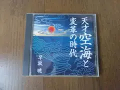 講演　天才空海と変革の時代 　講師 早坂暁