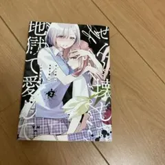全部壊して地獄で愛して2