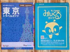 東京トラベルガイド と都バス路線案内みんくるガイド2025年
