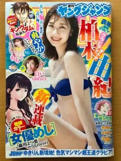 ヤングジャンプ 27号 2022年6月16日■柏木由紀、もも、白戸ゆめの
