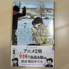 古見さんは、コミュ症です。 7 新品未開封