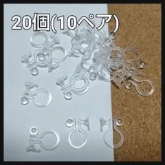 セール★クリアカラー Vカップ＆カン付き イヤリングパーツ 20個(10ペア)