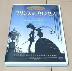 プリンス＆プリンセス DVD