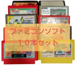 【まとめ売り】ファミコンソフト１０本セット　ファミリーコンピューター　任天堂