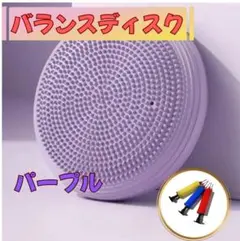 バランスディスク パープル 体幹トレーニング 姿勢矯正 骨盤矯正　筋力アップ