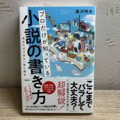 プロだけが知っている小説の書き方