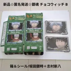 新品☆匿名発送☆イオン 銀魂 チョコウィッチ B 箱＆シール/坂田銀時＋志村新八