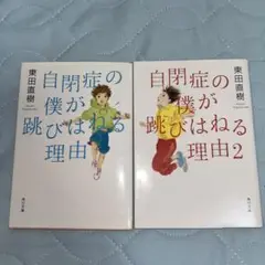 自閉症の僕が跳びはねる理由