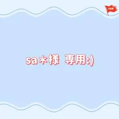 専用:)