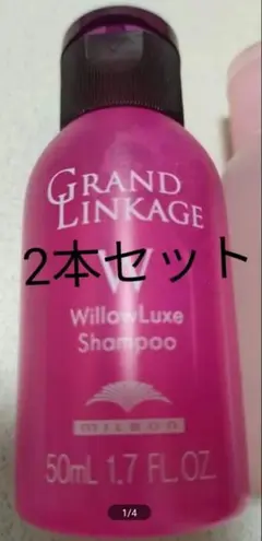 ミルボン　グランドリンケージ　ウィローリュクス　2本セット