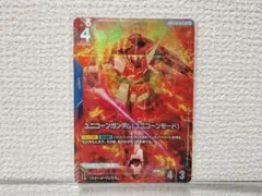 ガンダムカードゲーム　ユニコーンガンダム　ユニコーンモード　LR＋