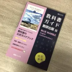 【数研出版】教科書ガイドBLUE MARBLE ①
