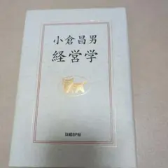 小倉昌男 経営学