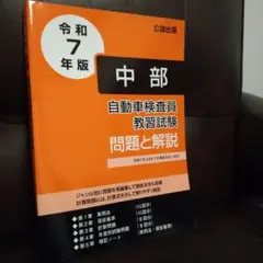 令和7年版 中部 自動車検査員 教習試験 問題と解説