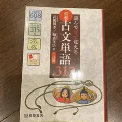 重要古文単語315 読んで見て覚える
