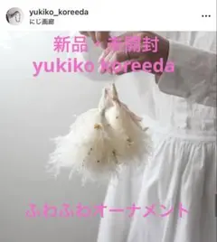 (新品・未開封)yukiko koreeda ふわふわオーナメント