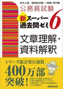 スーパー過去問6 文章理解