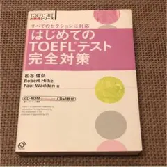 はじめてのTOEFLテスト完全対策