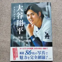 大谷翔平フォトブック 夢の世界一&三冠王への挑戦