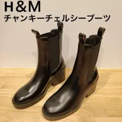 新品未使用　H&M チャンキーチェルシーブーツ 36 黒 サイドゴアブーツ