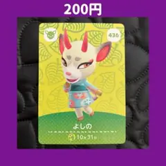 ★よしの どうぶつの森 あつ森 amiibo アミーボ カード