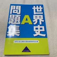 世界史Ａ問題集