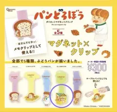 パンどろぼう ダイカットマグネットクリップ　ガチャ