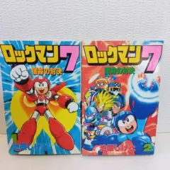 【初版】ロックマン7 宿命の対決 2冊セット